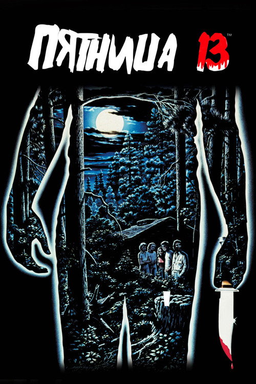 Пятница 13 (1980) — постер