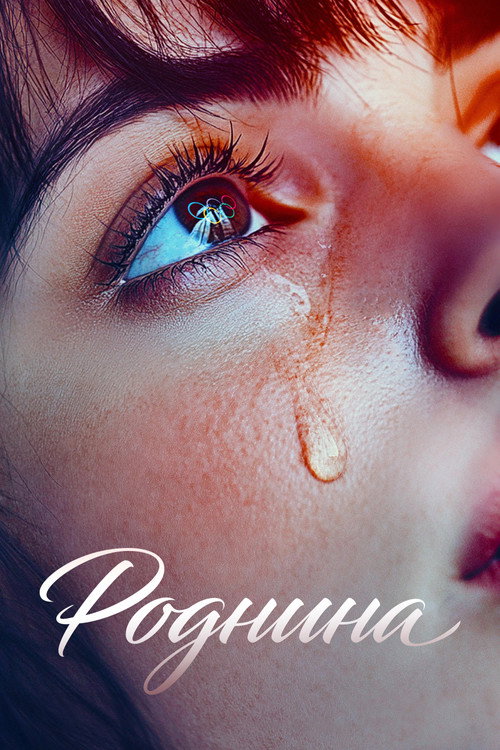 Роднина (2025) — постер