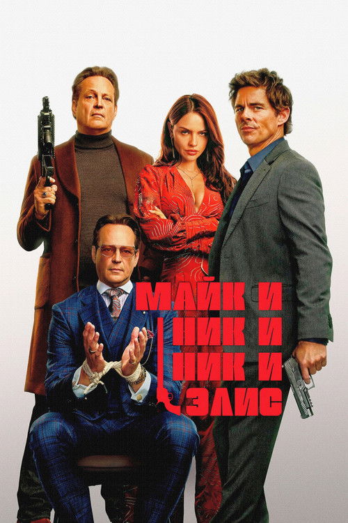 Майк и Ник и Ник и Элис (2026) — постер