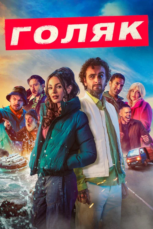 Голяк (2019) — постер