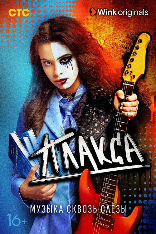 Плакса (2023) — постер