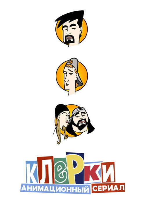 Клерки (2000) — постер