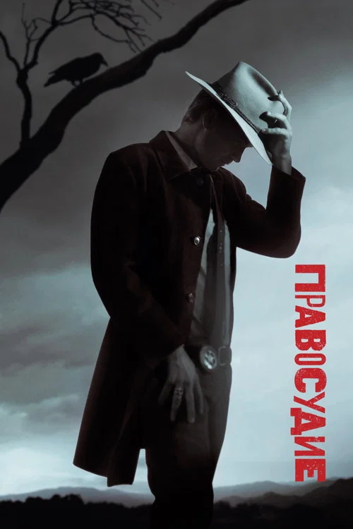 Правосудие (2010) — постер