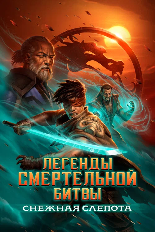 Легенды Мортал Комбат: Снежная слепота (2022) — постер