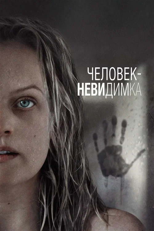Человек-невидимка (2020) — постер