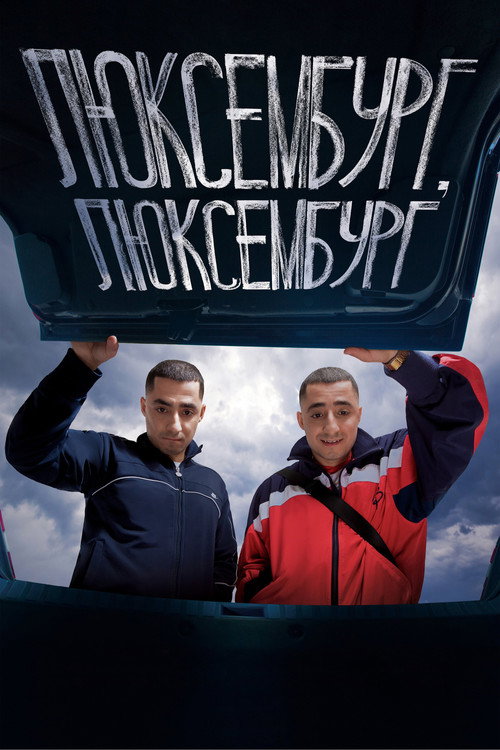 Люксембург, Люксембург (2023) — постер