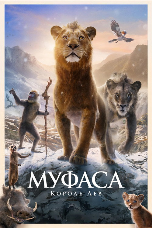 Муфаса: Король Лев (2024) — постер