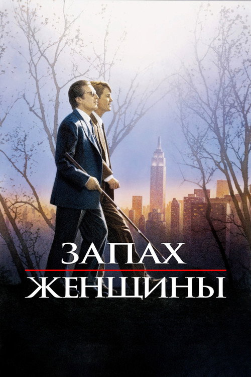 Запах женщины (1992) — постер