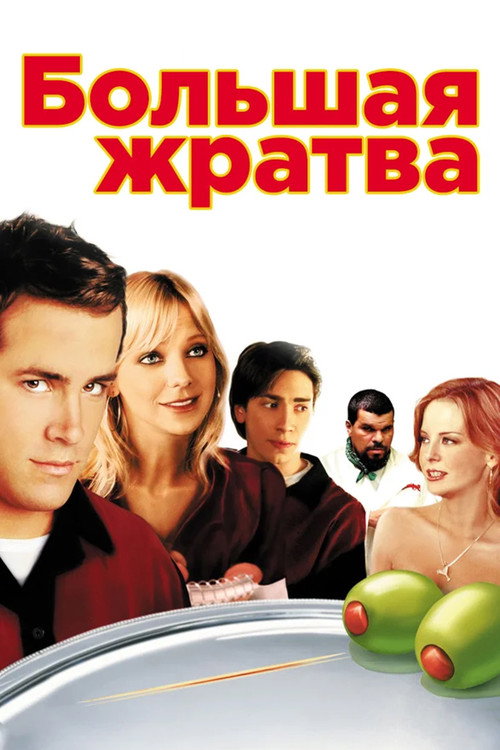 Большая жратва (2005) — постер