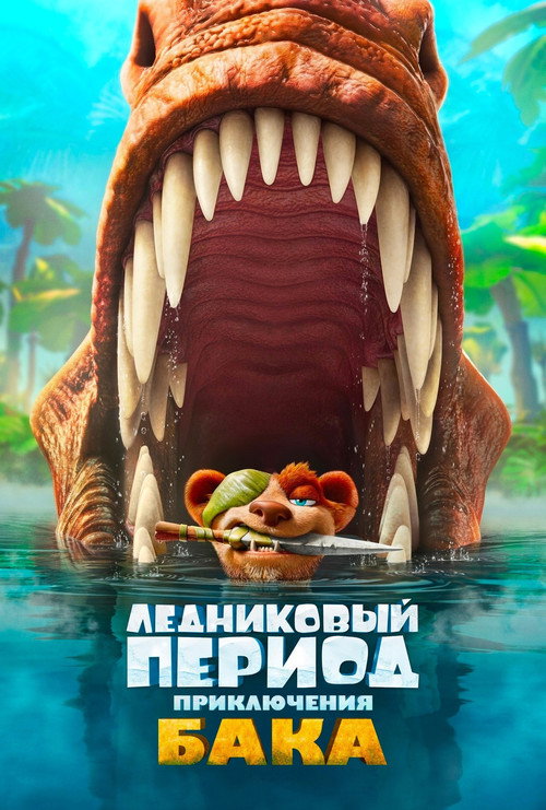 Ледниковый период: Приключения Бака (2022) — постер