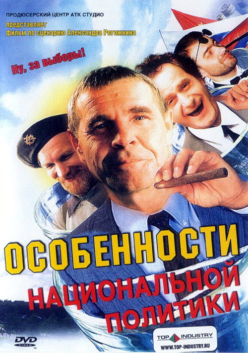 Особенности национальной политики (2003) — постер
