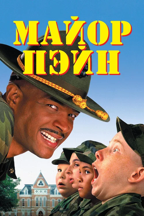 Майор Пэйн (1995) — постер