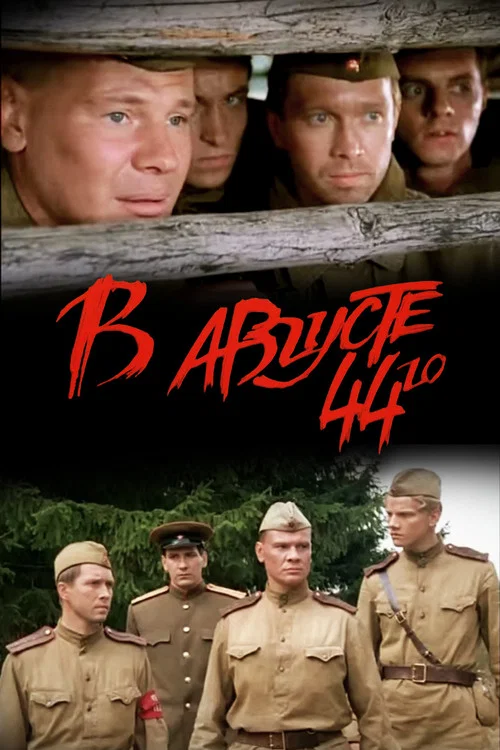 В августе 44-го (2001) — постер