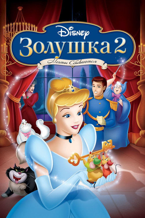 Золушка 2: Мечты сбываются (2002) — постер