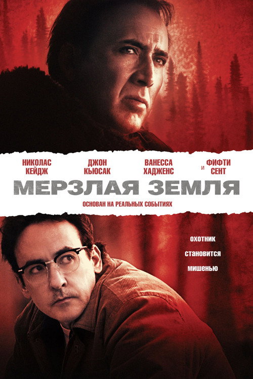 Мёрзлая земля (2013) — постер