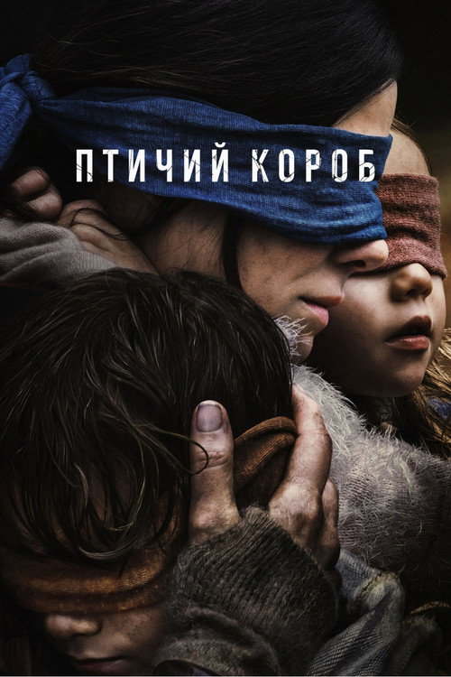 Птичий короб (2018) — постер