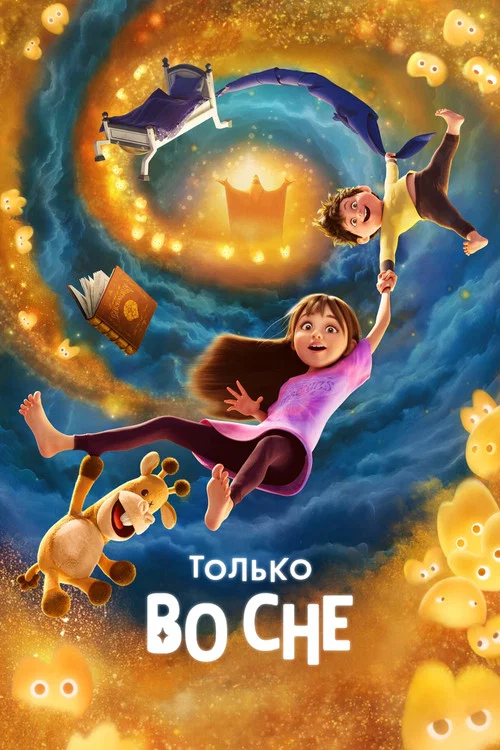 Только во сне (2025) — постер