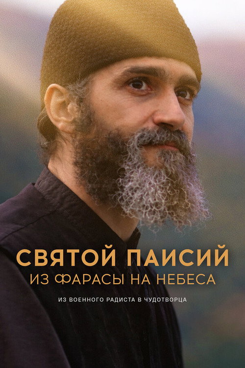 Святой Паисий. Из Фарасы на небеса (2022) — постер