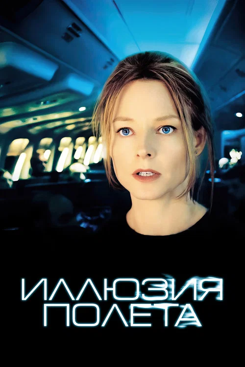 Иллюзия полёта (2005) — постер