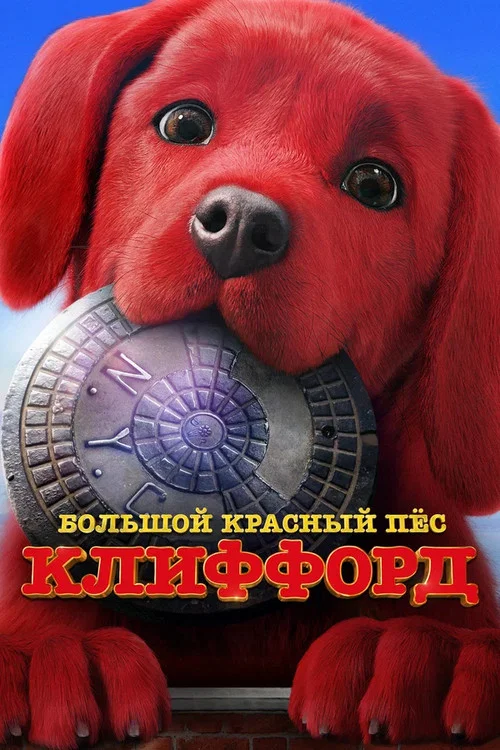 Большой красный пес Клиффорд (2021) — постер