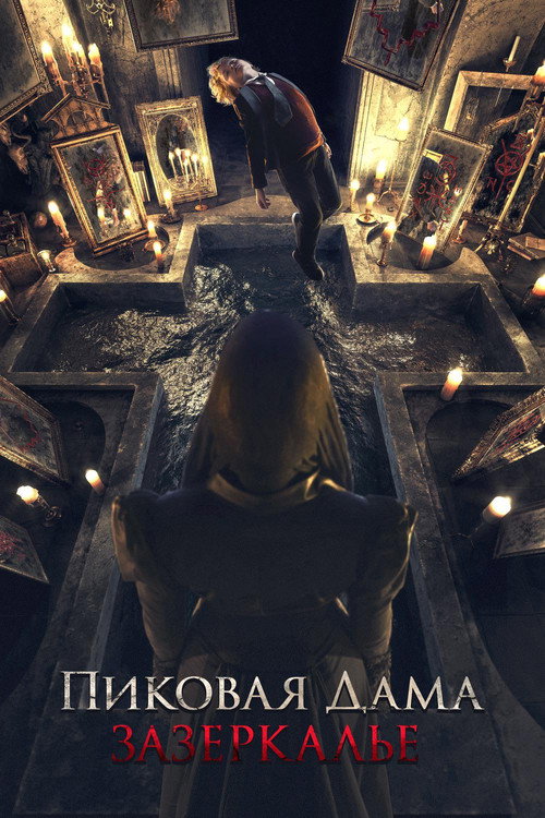 Пиковая дама: Зазеркалье (2019) — постер
