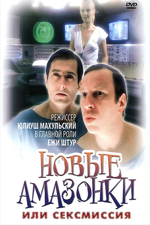 Сексмиссия (1984) — постер
