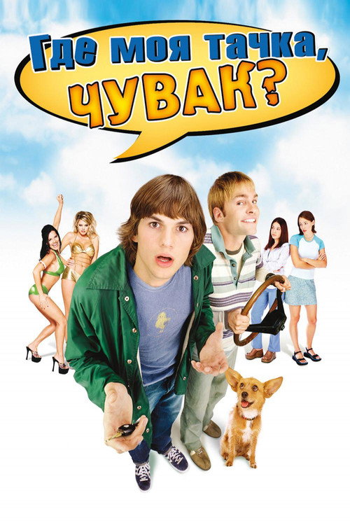 Где моя тачка, чувак? (2000) — постер
