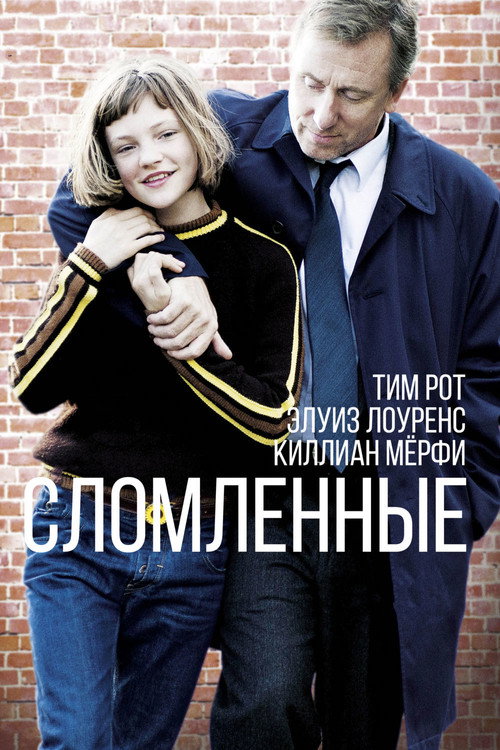 Сломленные (2012) — постер