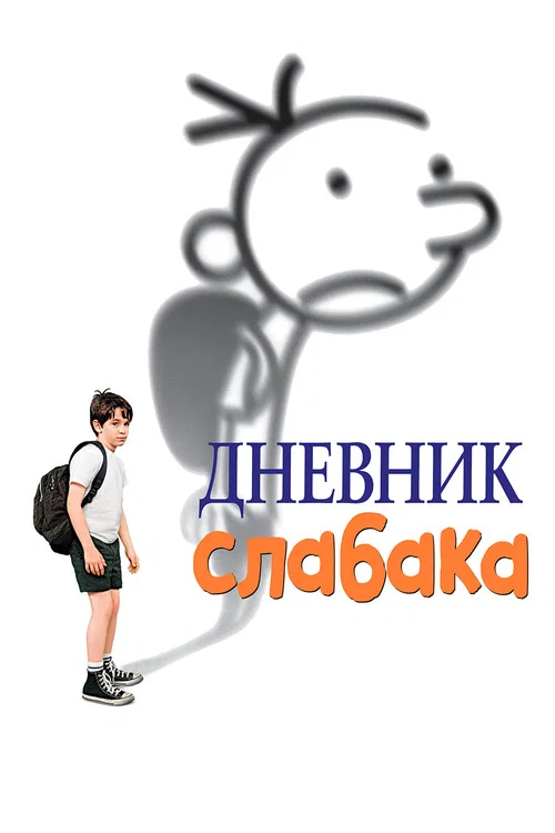 Дневник слабака (2010) — постер