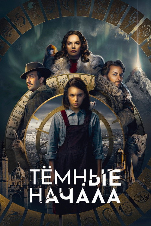 Тёмные начала (2019) — постер