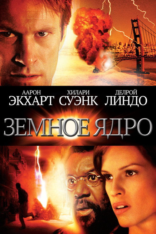 Земное ядро (2003) — постер