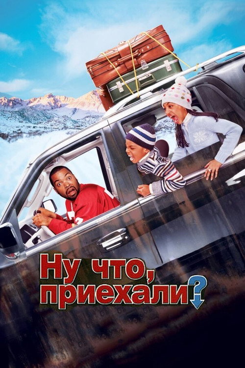 Ну что, приехали? (2005) — постер