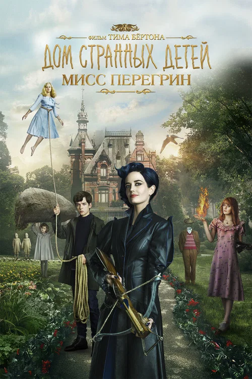Дом странных детей Мисс Перегрин (2016) — постер