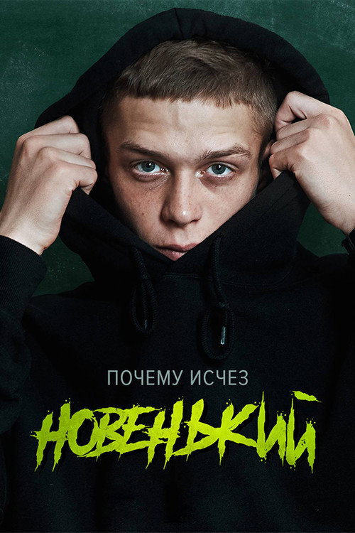Новенький (2020) — постер