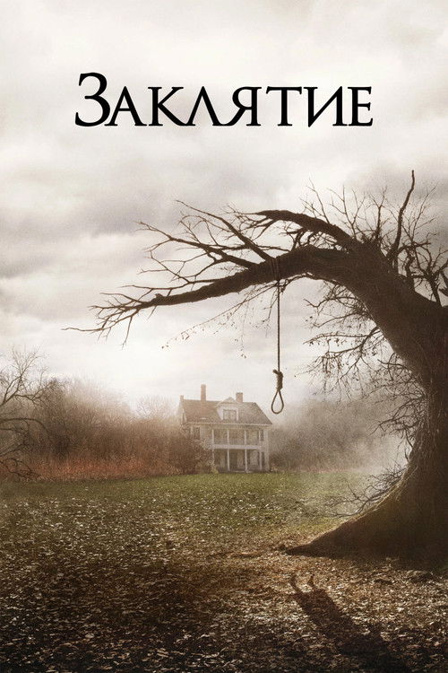 Заклятие (2013) — постер