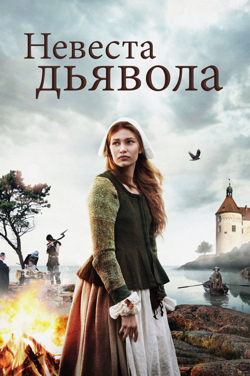 Невеста дьявола (2016) — постер
