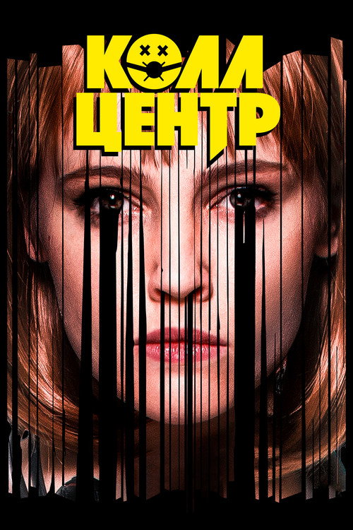 Колл-центр (2020) — постер