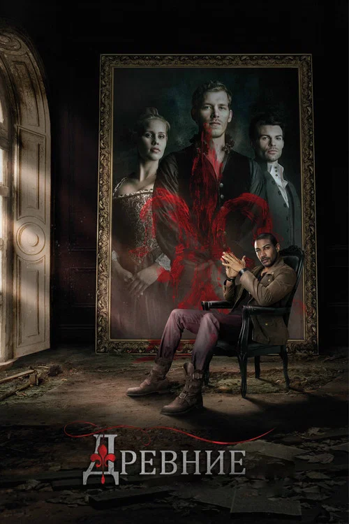 Древние (2013) — постер