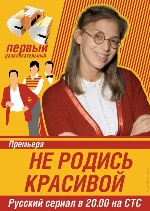 Не родись красивой (2005) — постер