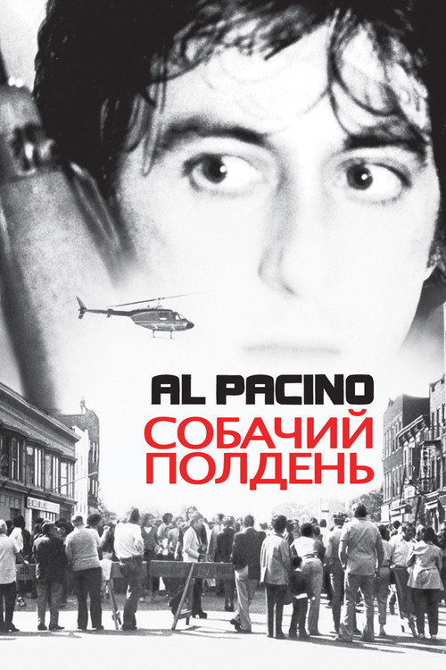 Собачий полдень (1975) — постер