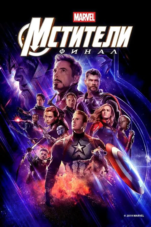 Мстители: Финал (2019) — постер