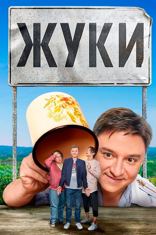 Жуки (2019) — постер