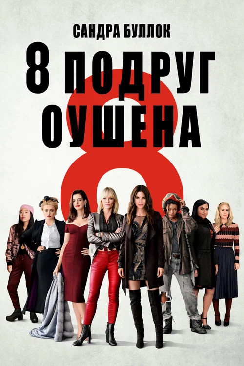 Восемь подруг Оушена (2018) — постер