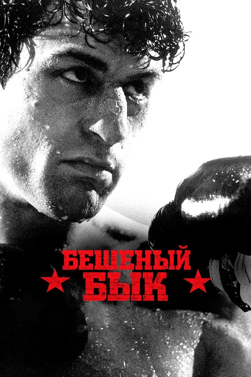 Бешеный бык (1980) — постер