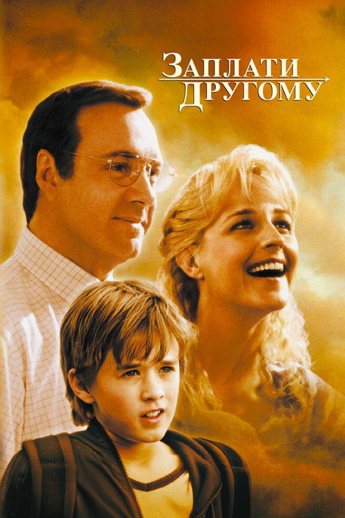 Заплати другому (2000) — постер