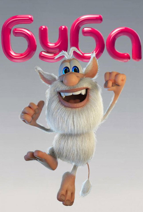 Буба (2014) — постер