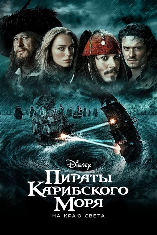 Пираты Карибского моря: На краю света (2007) — постер