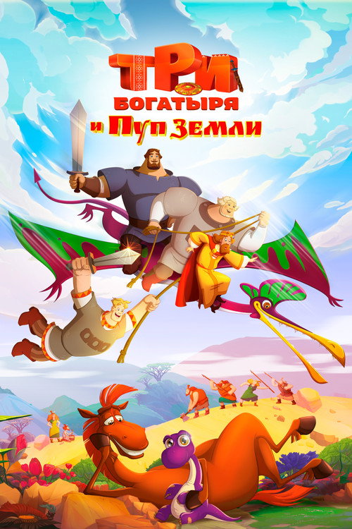 Три богатыря и Пуп Земли (2023) — постер
