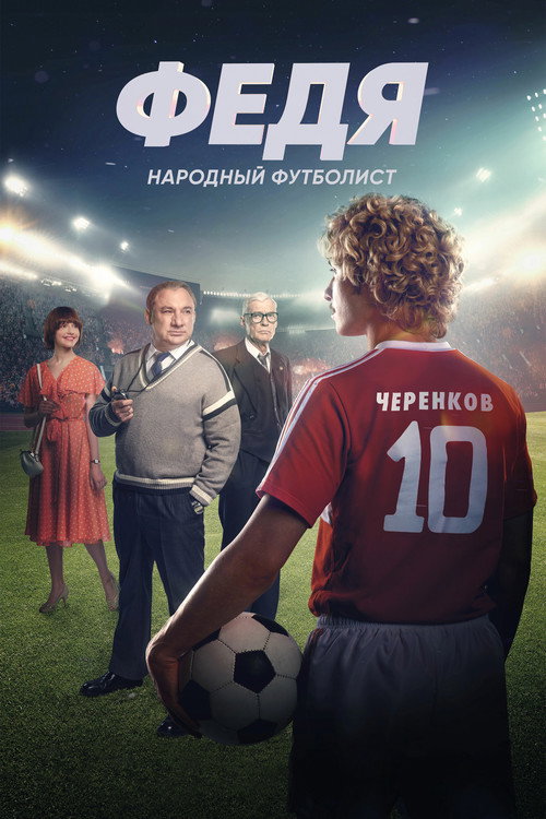 Федя. Народный футболист (2024) — постер