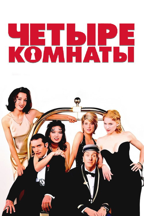 Четыре комнаты (1995) — постер